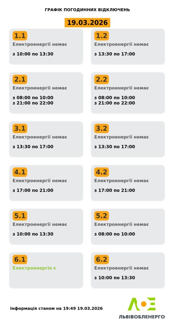 Як вимикатимуть світло на Львівщині 19 і 20 березня - 2