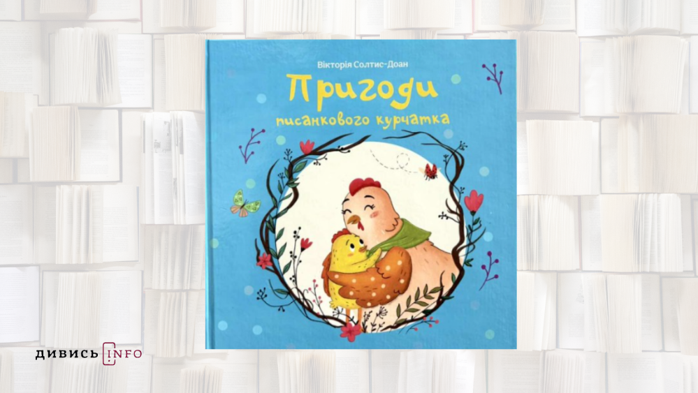 Які книжкові новинки почитати навесні: добірка для дітей різного віку - 2