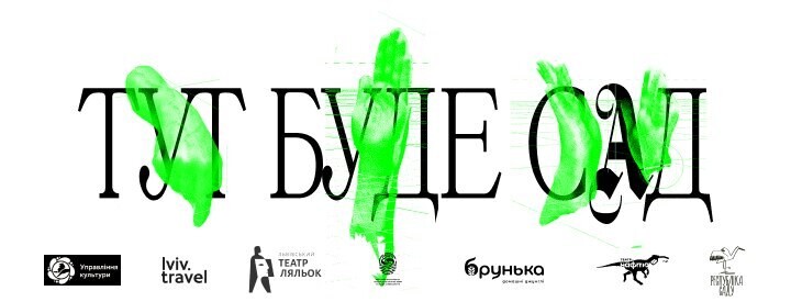 У Львові покажуть інклюзивну танцювальну виставу «Тут буде сад» — із жестовою мовою - 1