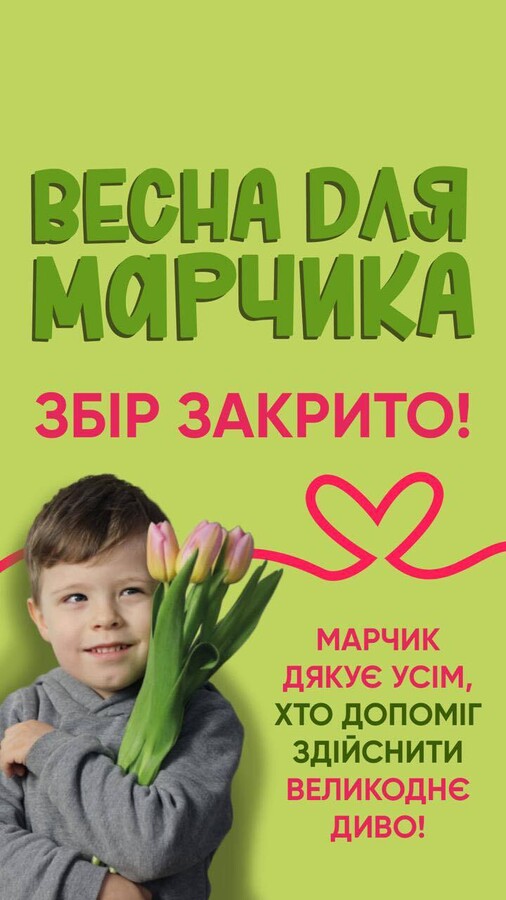 Львів закрив збір на лікування Марчика Гладиша необхідні 2,9 млн доларів - 1