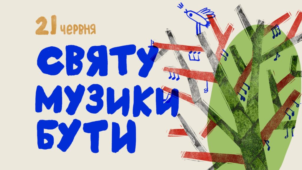 У Львові відбудеться Свято музики - 1