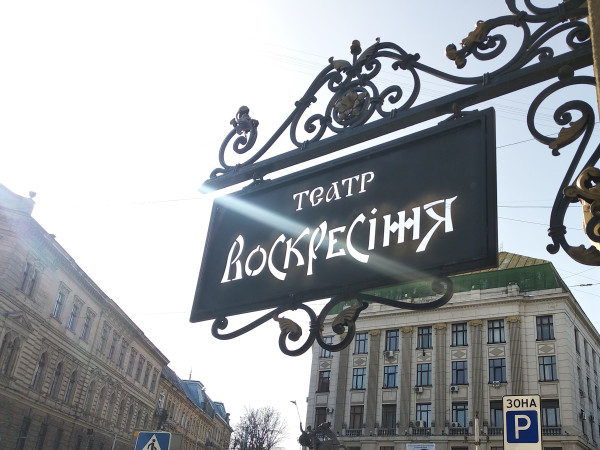 вивіска театру «Воскресіння»