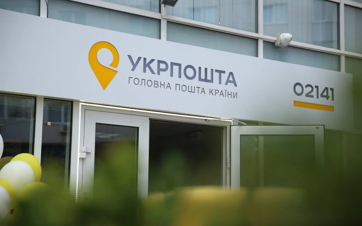 укрпошта