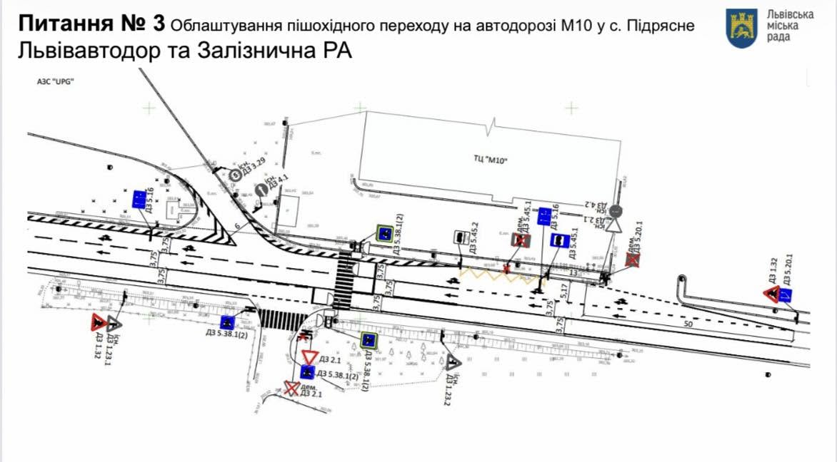 Майбутній перехід у с. Підрясне/Управління безпеки та вуличної інфраструктури ЛМР