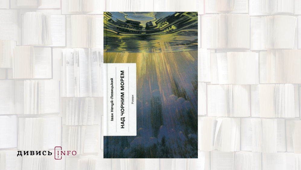 Які книжки взяти із собою у відпустку: тексти української літератури для літнього читання - 1