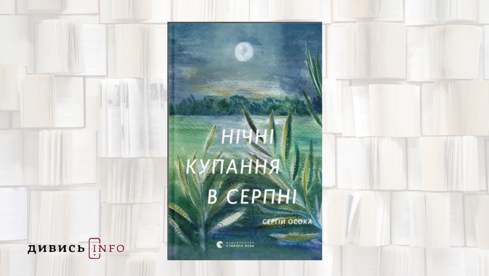 Які книжки взяти із собою у відпустку: тексти української літератури для літнього читання - 5