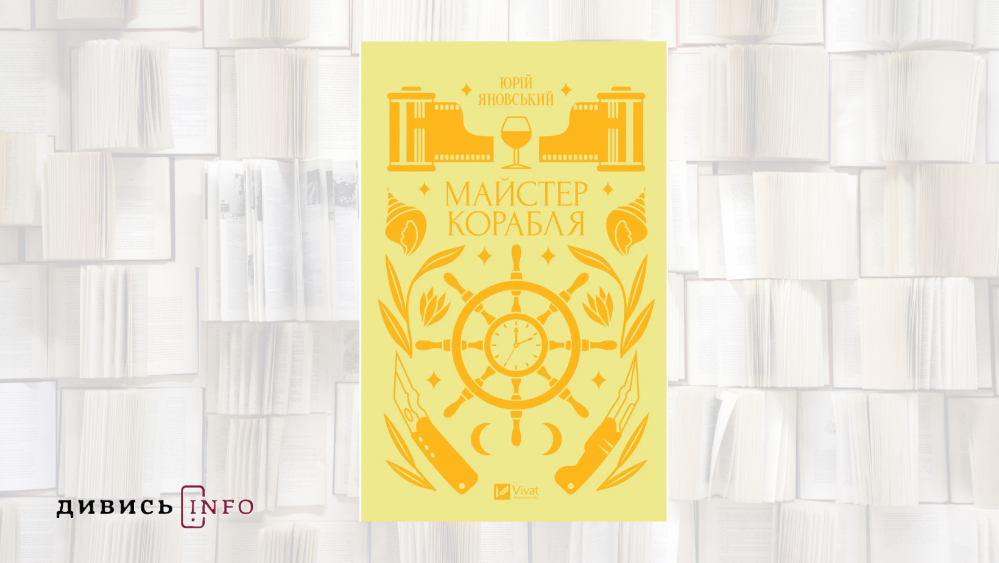 Які книжки взяти із собою у відпустку: тексти української літератури для літнього читання - 4