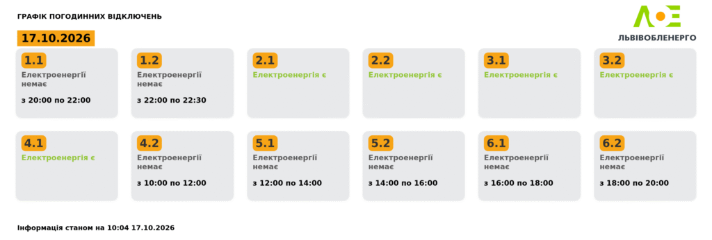 Як вимикатимуть світло на Львівщині 17 жовтня - 1