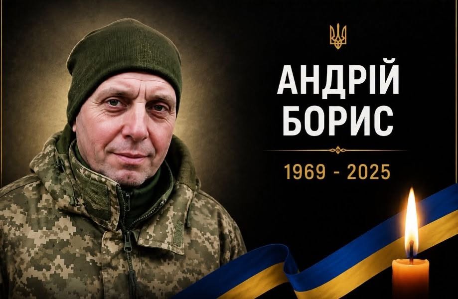 Андрій Борис