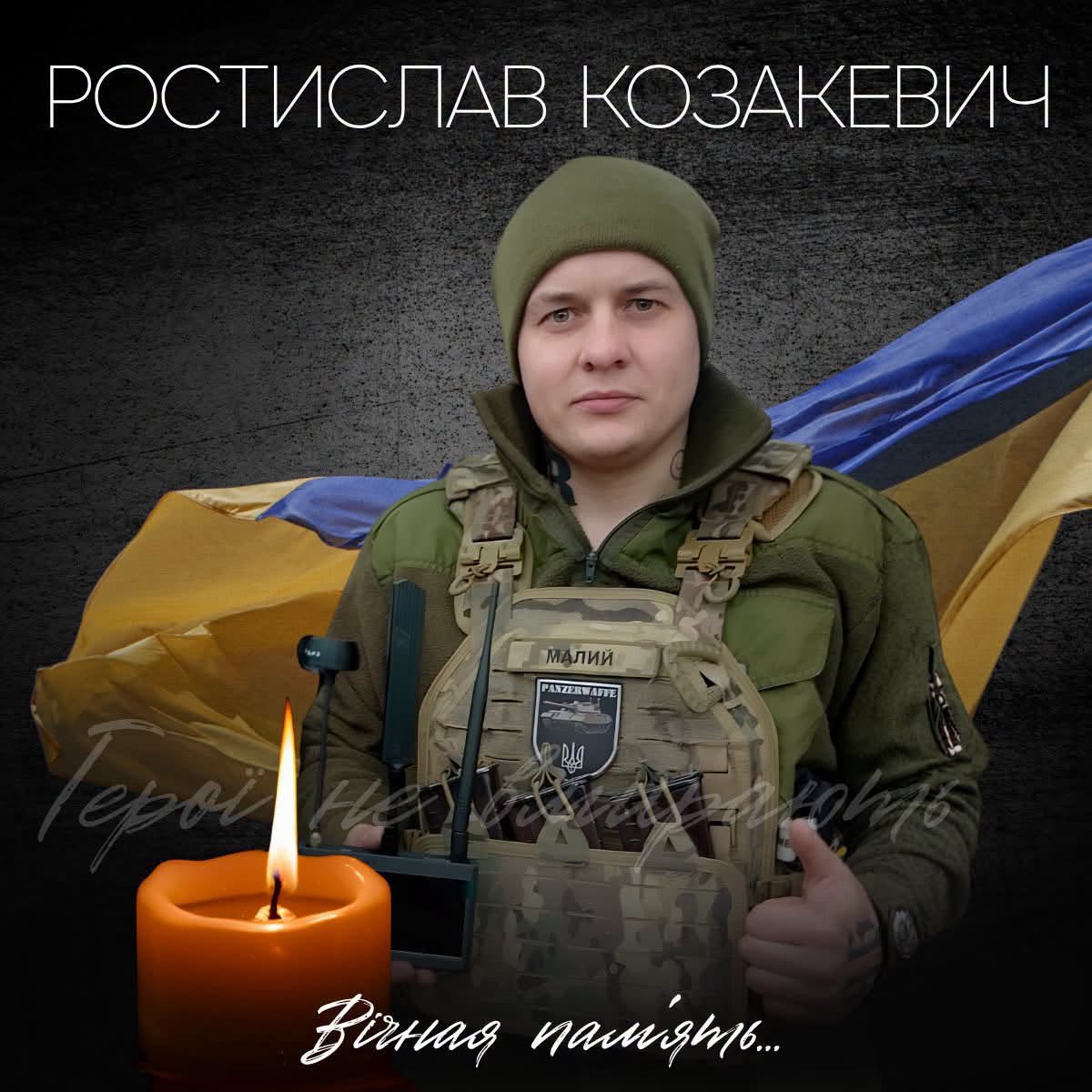 Ростислав Козакевич