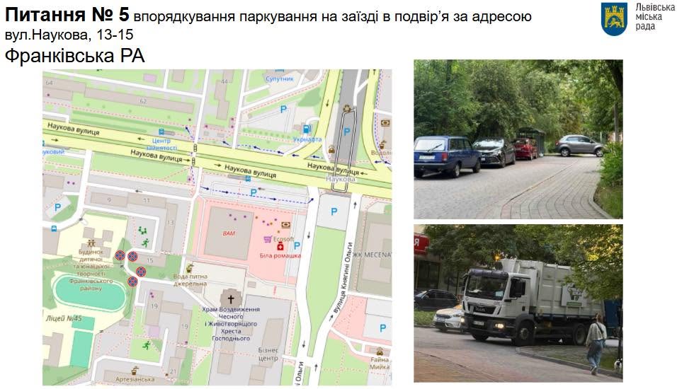 Заплановані зміни на вул. Науковій/Управління безпеки та вуличної інфраструктури