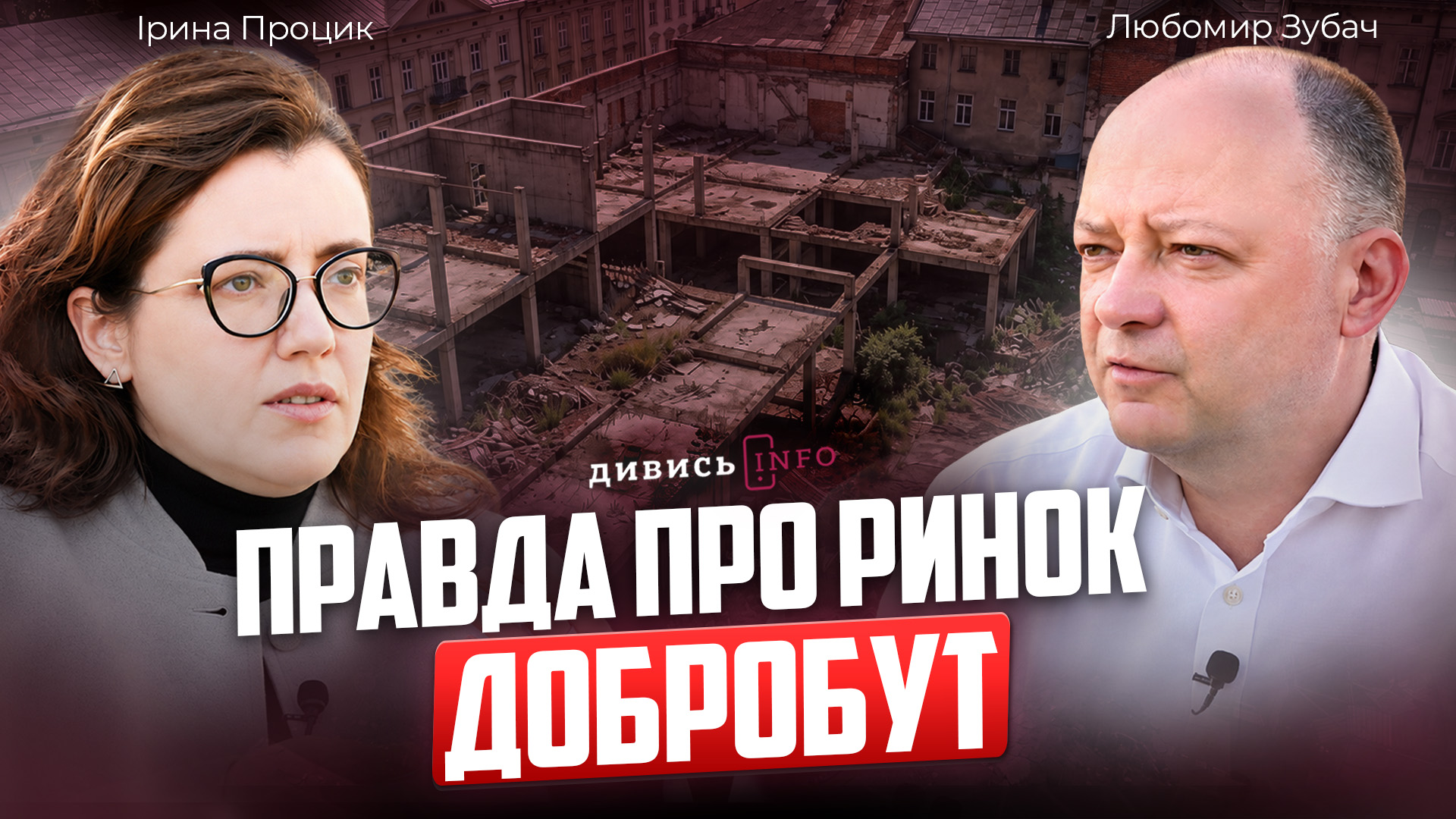 дивись інфо 1
